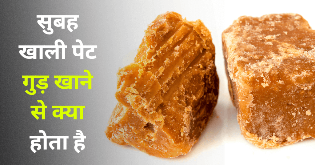 सुबह खाली पेट गुड़ खाने से होते है ये फायदे